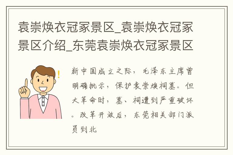 袁崇焕衣冠冢景区_袁崇焕衣冠冢景区介绍_东莞袁崇焕衣冠冢景区旅游攻略