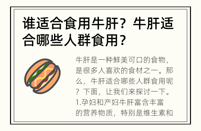 谁适合食用牛肝？ 牛肝适合哪些人群食用？