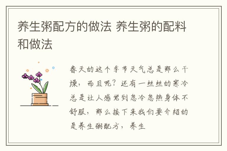 养生粥配方的做法 养生粥的配料和做法