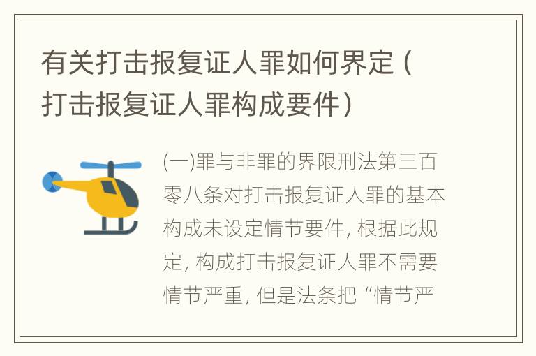 有关打击报复证人罪如何界定（打击报复证人罪构成要件）
