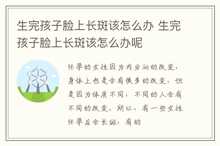 生完孩子脸上长斑该怎么办 生完孩子脸上长斑该怎么办呢
