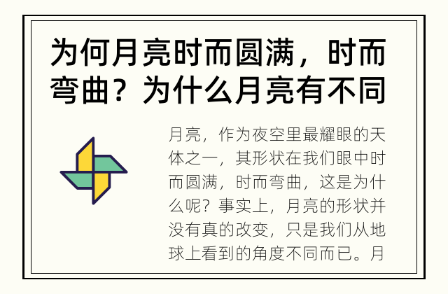 为何月亮时而圆满，时而弯曲？ 为什么月亮有不同的形状？