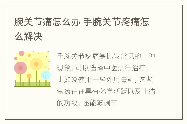 腕关节痛怎么办 手腕关节疼痛怎么解决