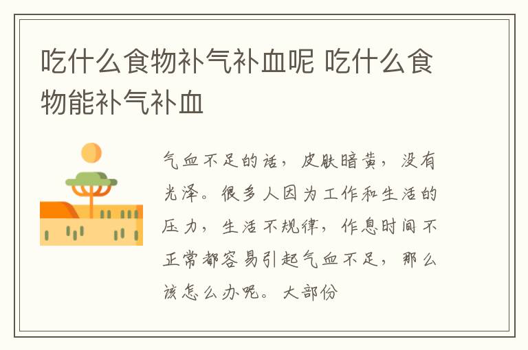吃什么食物补气补血呢 吃什么食物能补气补血