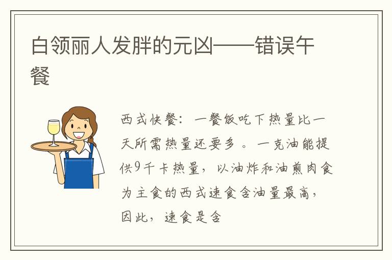 白领丽人发胖的元凶——错误午餐