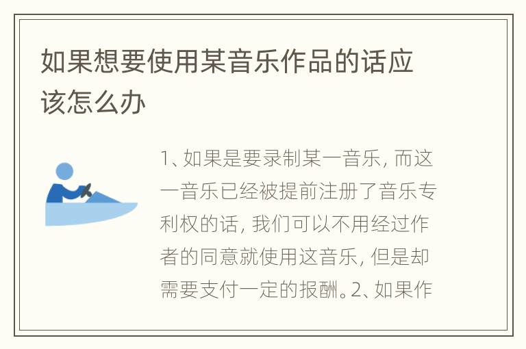 如果想要使用某音乐作品的话应该怎么办