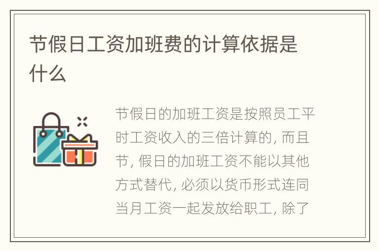节假日工资加班费的计算依据是什么