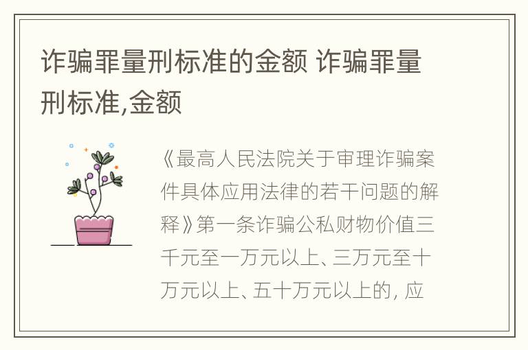 诈骗罪量刑标准的金额 诈骗罪量刑标准,金额