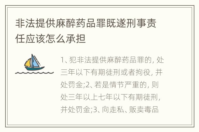 非法提供麻醉药品罪既遂刑事责任应该怎么承担