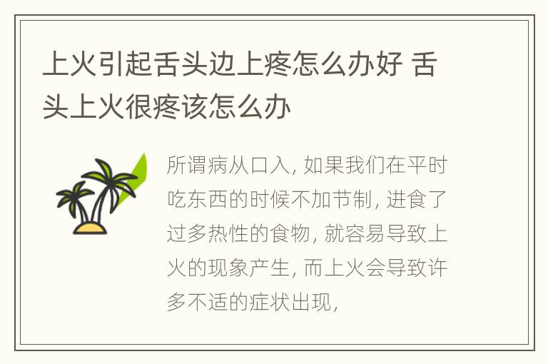 上火引起舌头边上疼怎么办好 舌头上火很疼该怎么办