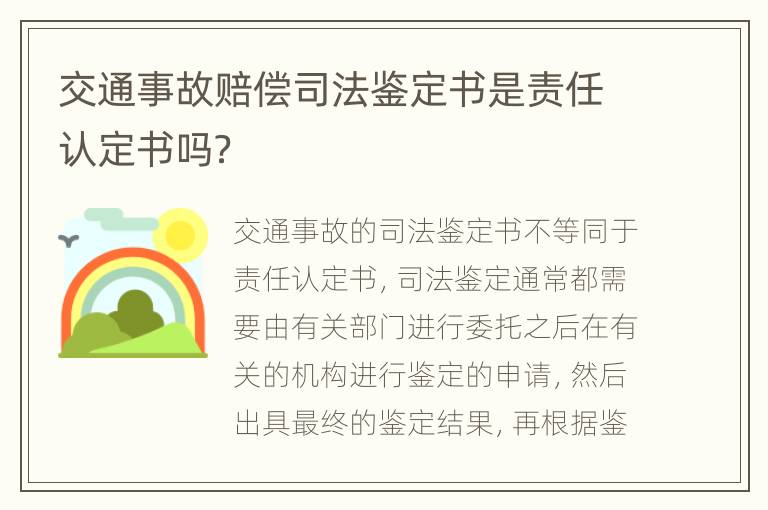 交通事故赔偿司法鉴定书是责任认定书吗？