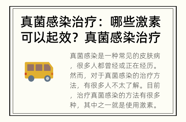 真菌感染治疗：哪些激素可以起效？ 真菌感染治疗是一种受欢迎的方法吗？