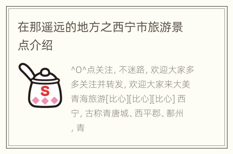 在那遥远的地方之西宁市旅游景点介绍