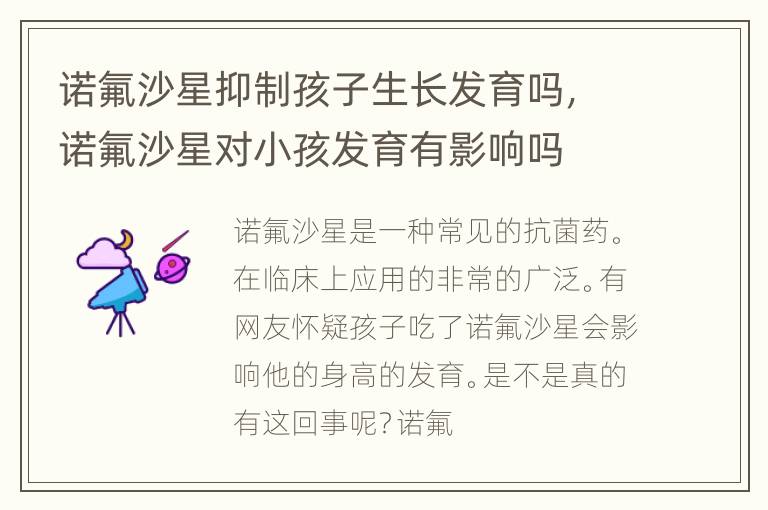 诺氟沙星抑制孩子生长发育吗，诺氟沙星对小孩发育有影响吗