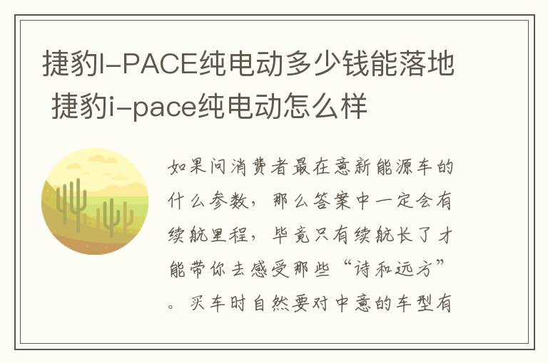 捷豹I-PACE纯电动多少钱能落地 捷豹i-pace纯电动怎么样