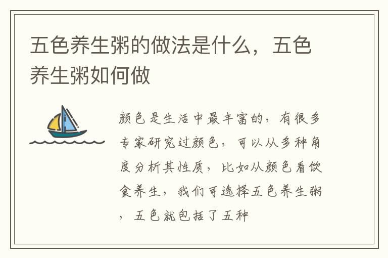 五色养生粥的做法是什么，五色养生粥如何做
