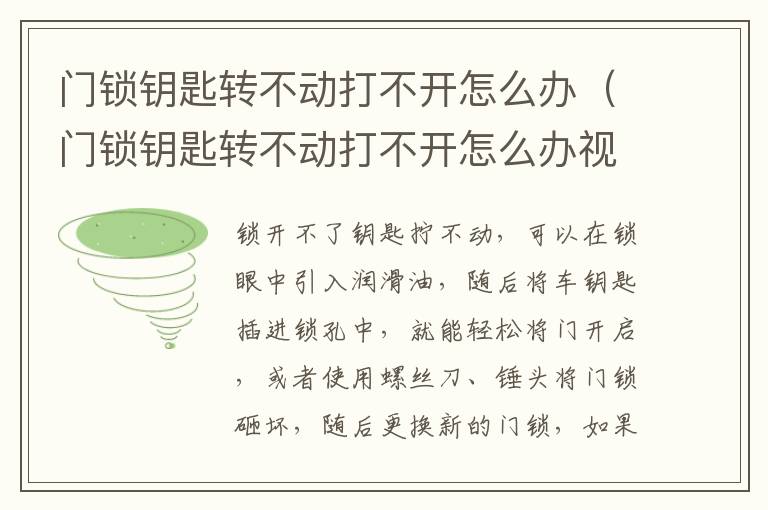 门锁钥匙转不动打不开怎么办（门锁钥匙转不动打不开怎么办视频）
