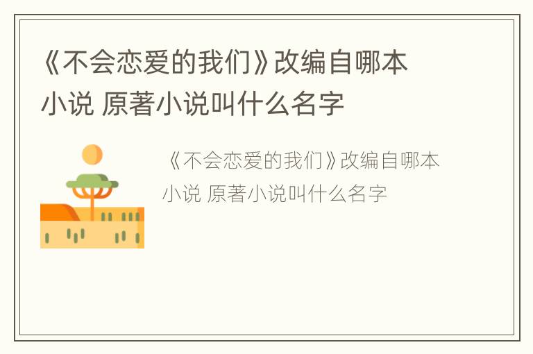 《不会恋爱的我们》改编自哪本小说 原著小说叫什么名字