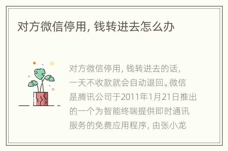 对方微信停用，钱转进去怎么办