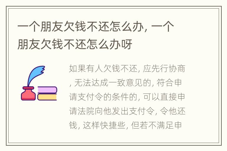 一个朋友欠钱不还怎么办，一个朋友欠钱不还怎么办呀