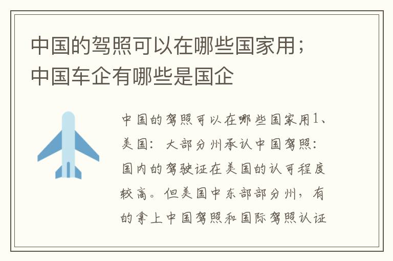 中国的驾照可以在哪些国家用；中国车企有哪些是国企