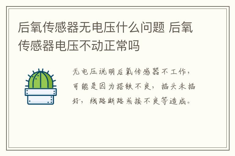 后氧传感器无电压什么问题 后氧传感器电压不动正常吗