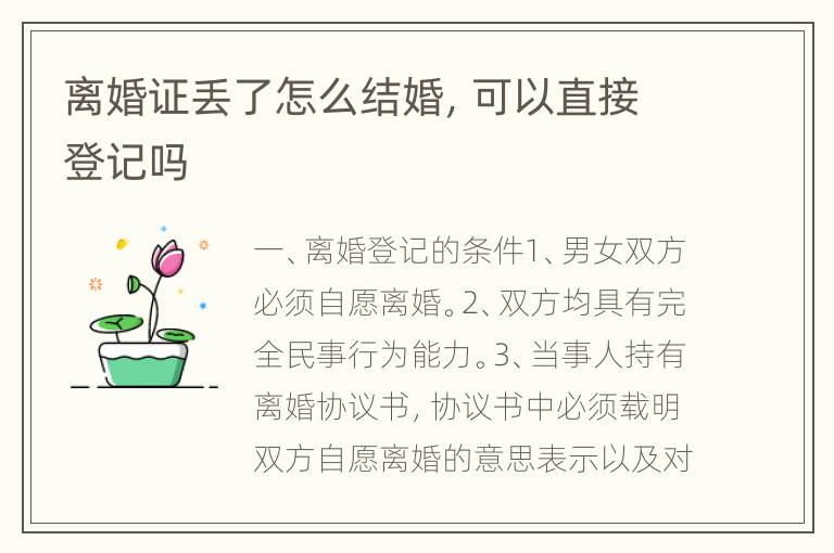 离婚证丢了怎么结婚，可以直接登记吗