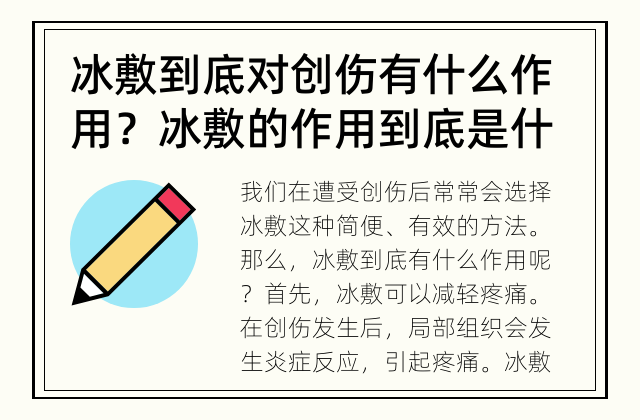 冰敷到底对创伤有什么作用？ 冰敷的作用到底是什么？