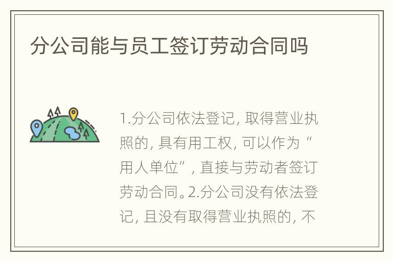 分公司能与员工签订劳动合同吗