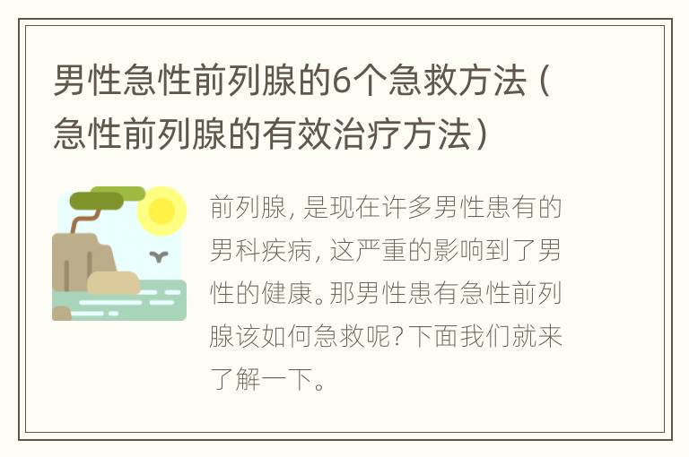 男性急性前列腺的6个急救方法（急性前列腺的有效治疗方法）