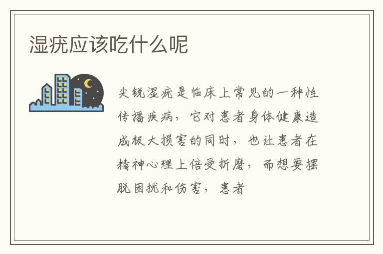 湿疣应该吃什么呢