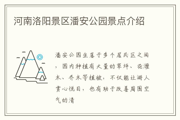 河南洛阳景区潘安公园景点介绍