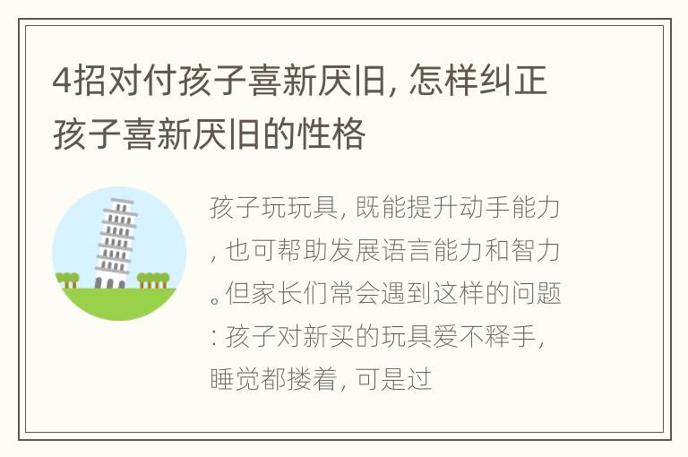 4招对付孩子喜新厌旧，怎样纠正孩子喜新厌旧的性格