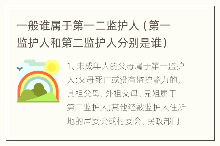 一般谁属于第一二监护人（第一监护人和第二监护人分别是谁）