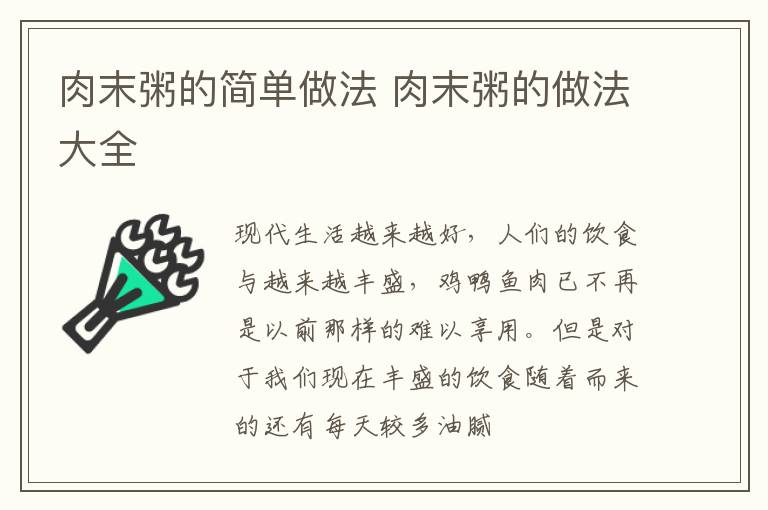肉末粥的简单做法 肉末粥的做法大全