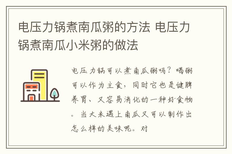 电压力锅煮南瓜粥的方法 电压力锅煮南瓜小米粥的做法
