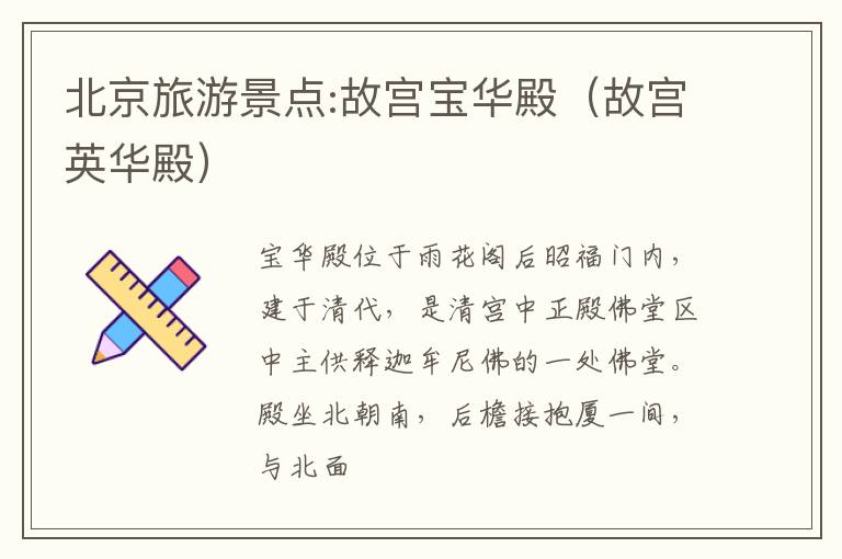 北京旅游景点:故宫宝华殿（故宫英华殿）
