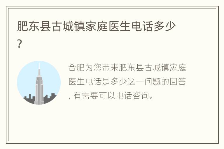 肥东县古城镇家庭医生电话多少？
