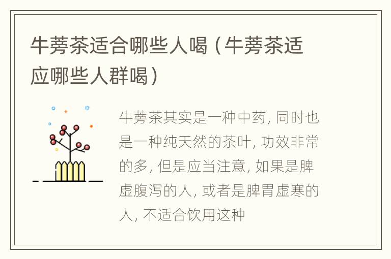 牛蒡茶适合哪些人喝（牛蒡茶适应哪些人群喝）
