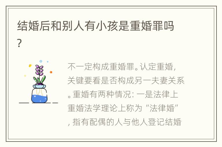 结婚后和别人有小孩是重婚罪吗？