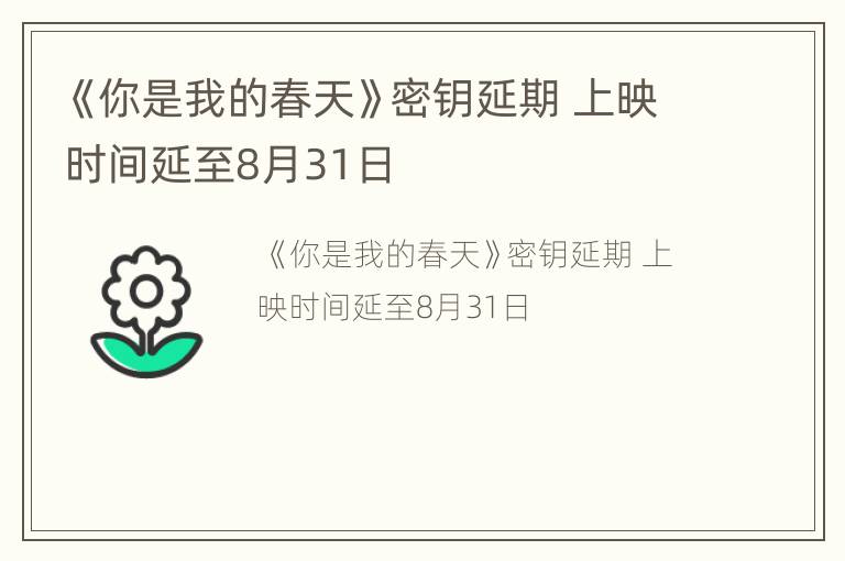 《你是我的春天》密钥延期 上映时间延至8月31日