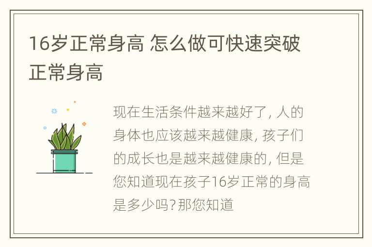 16岁正常身高 怎么做可快速突破正常身高