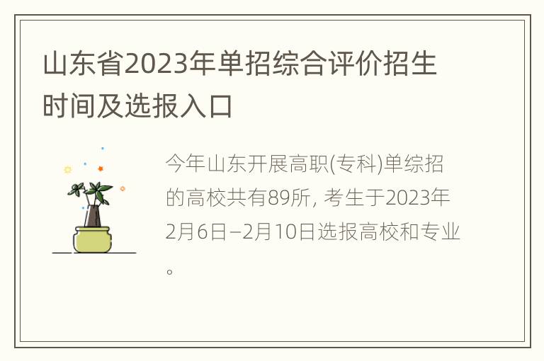 山东省2023年单招综合评价招生时间及选报入口