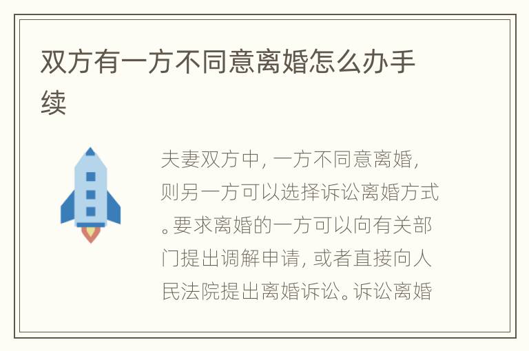 双方有一方不同意离婚怎么办手续