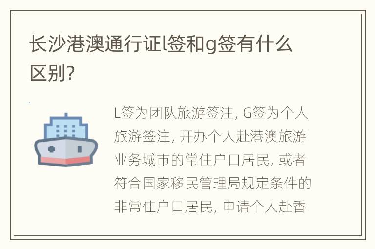长沙港澳通行证l签和g签有什么区别？