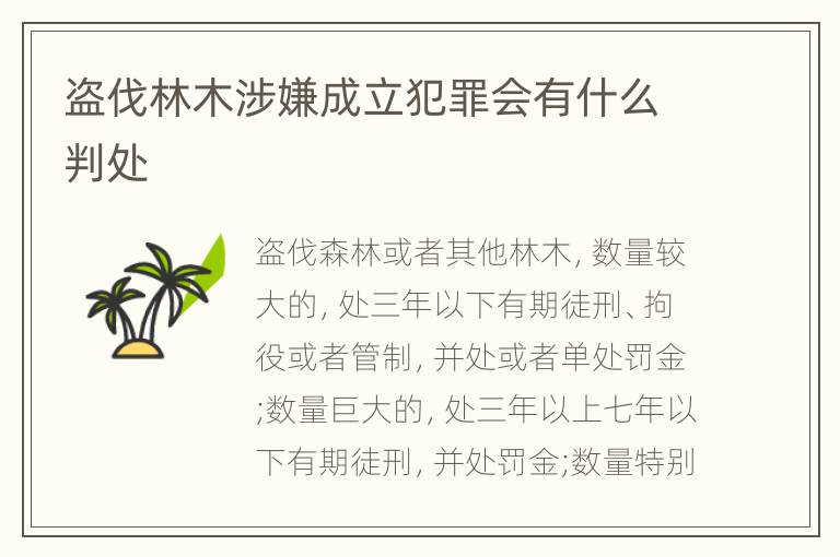 盗伐林木涉嫌成立犯罪会有什么判处