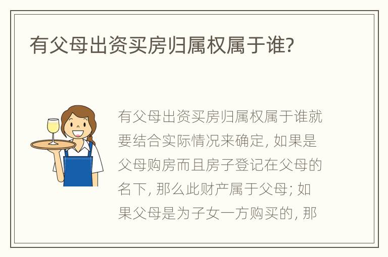 有父母出资买房归属权属于谁？