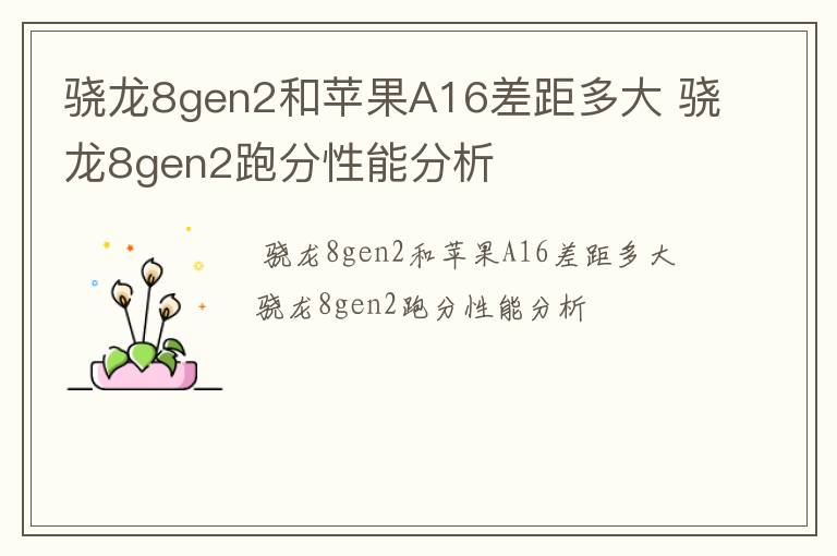 骁龙8gen2和苹果A16差距多大 骁龙8gen2跑分性能分析