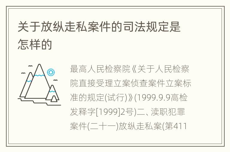 关于放纵走私案件的司法规定是怎样的
