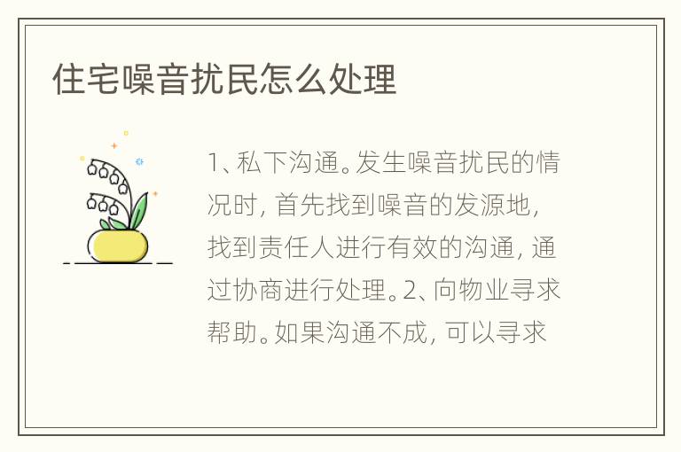 住宅噪音扰民怎么处理